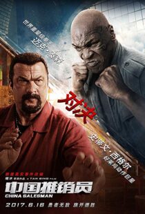 دانلود فیلم China Salesman 201713303-1669521245