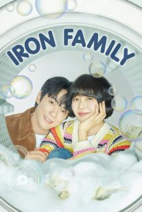 دانلود سریال کره‌ای Iron Family411389-1753621882